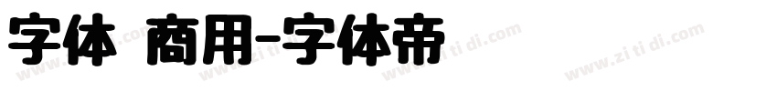字体 商用字体转换
